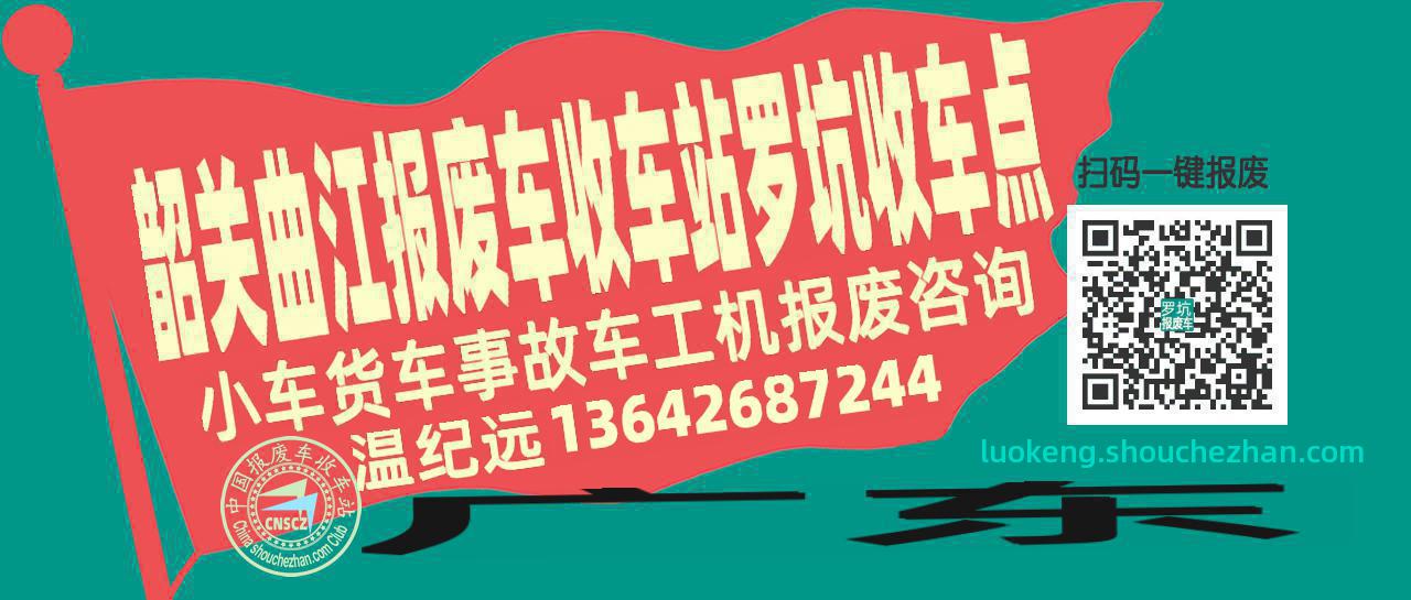 韶关曲江报废车收车站罗坑收车点